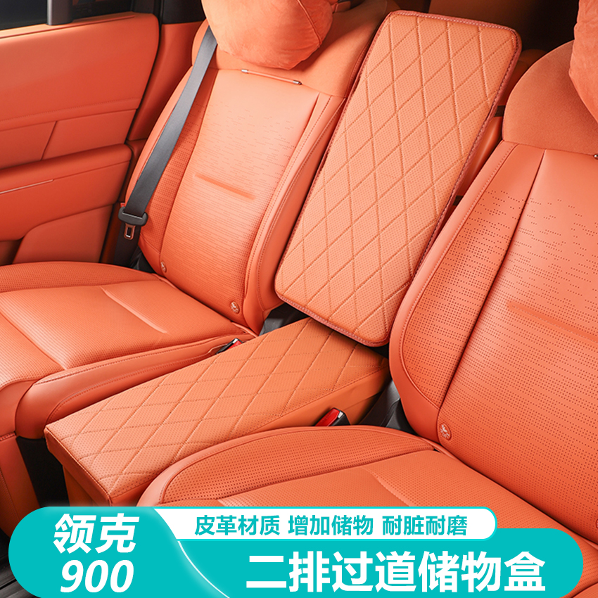 适用领克900配件用品后排过道多功能储物盒座椅靠背原车色900车品