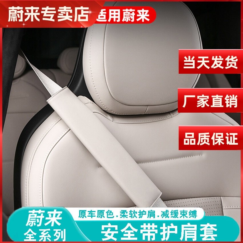 适用23-25款蔚来ES6/ET5T/ES8安全带护肩套防勒脖皮革保护套内饰,汽车用品/电子/清洗/改装,手刹套/档把套/套饰套装,淘宝优惠券,粉丝福利购,淘宝优惠卷