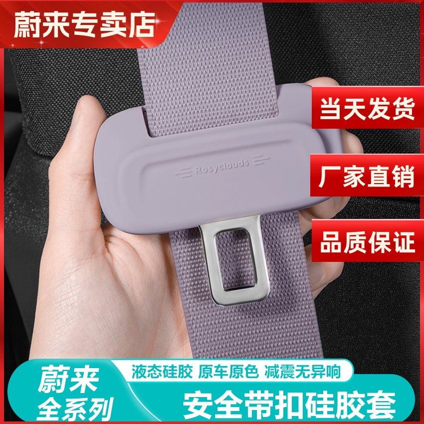 蔚来ES6EC6ET5T安全带保护硅胶套