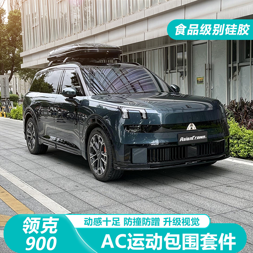 领克900运动包围套件黑化升级