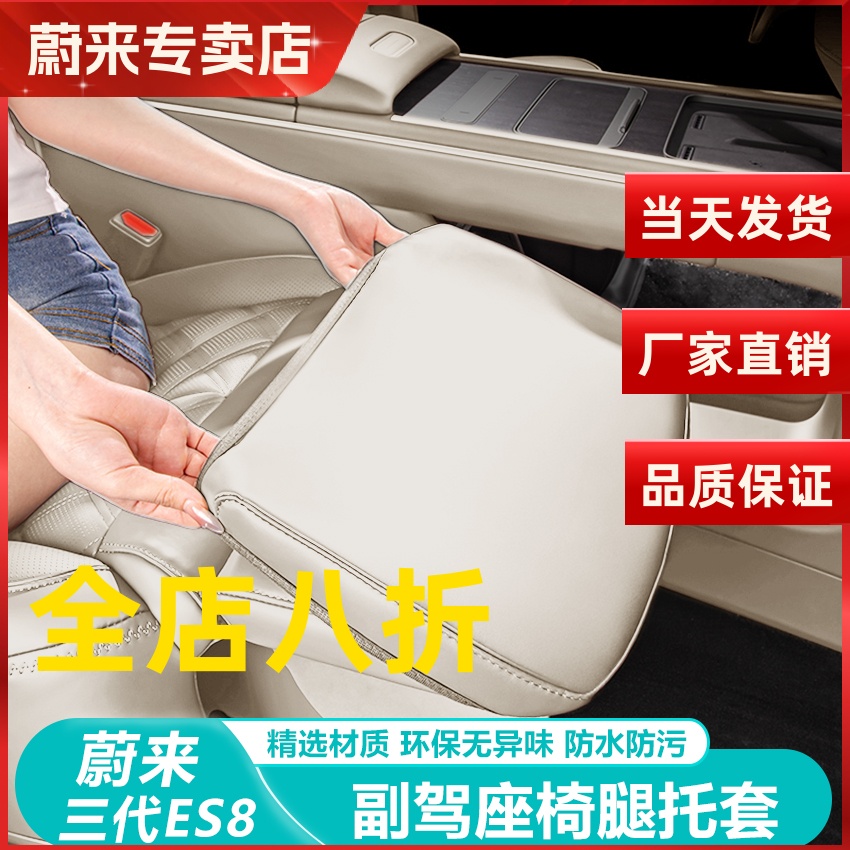 蔚来ES8副驾腿托套座椅防踢垫