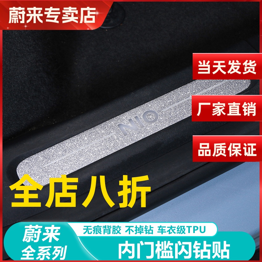 蔚来ES6EC6迎宾门槛条保护贴闪钻