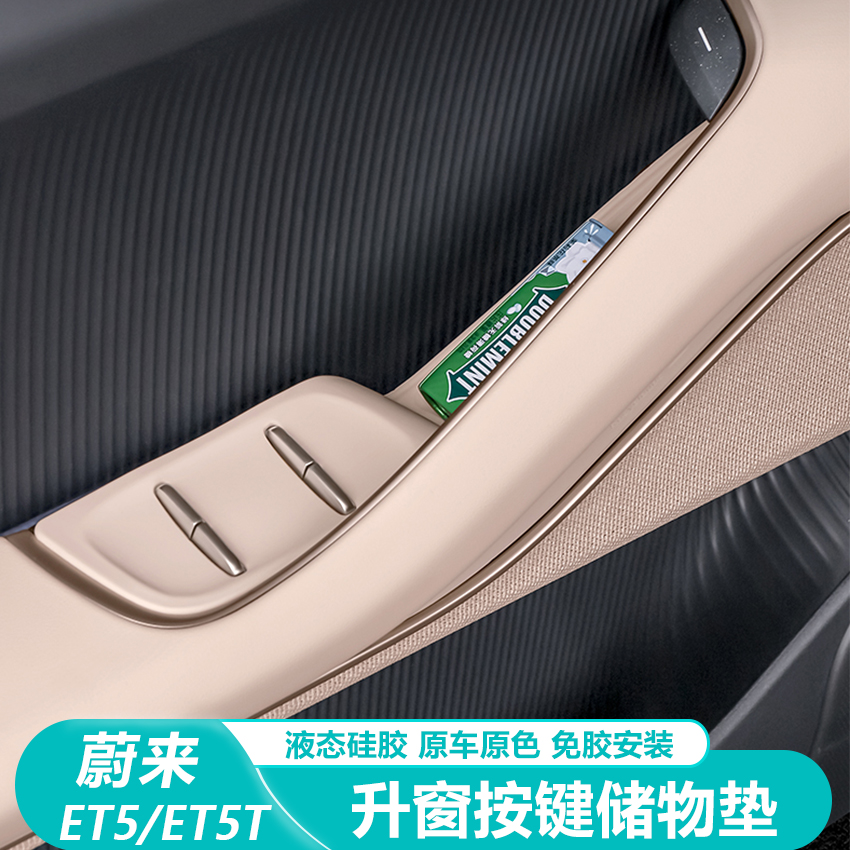 蔚来ET5升窗按键硅胶储物防尘垫