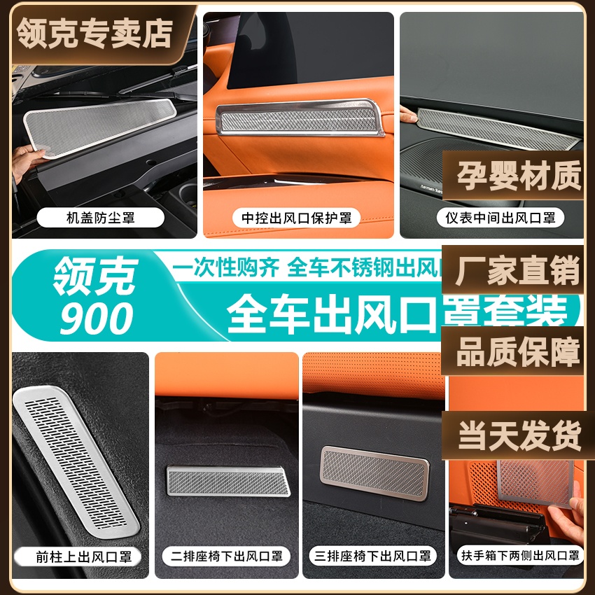 适用于领克900全车304不锈钢出风口保护罩套餐中控冰箱机舱仪表