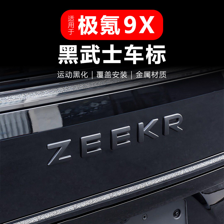 极氪9X金属黑武士黑化车标覆盖图片
