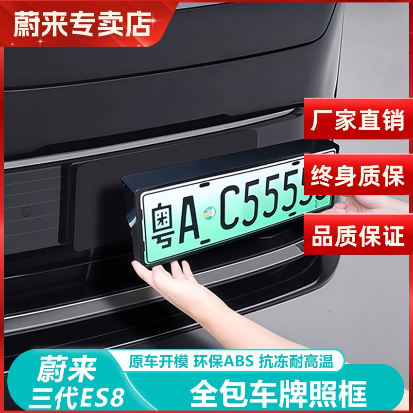 蔚来ES8车牌架底座牌照框