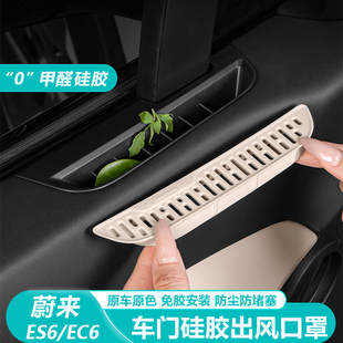 适用25款 配件 蔚来ES6EC6车门上出风口保护罩硅胶车内装 饰用品改装