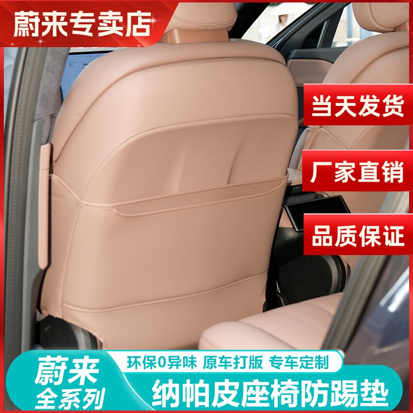 蔚来ES8座椅防踢垫后排靠背防踢