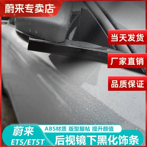 蔚来ET5T黑化套件后视镜饰条