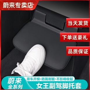 适用23 蔚来ES6女王副驾驶脚托套内饰防护垫脚踏板保护用品 25款