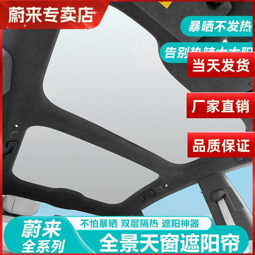蔚来ESC6天窗遮阳帘ET75车顶遮光