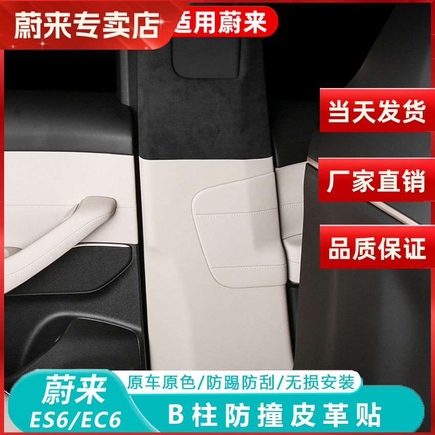 蔚来ES6EC6安全带B柱防撞贴