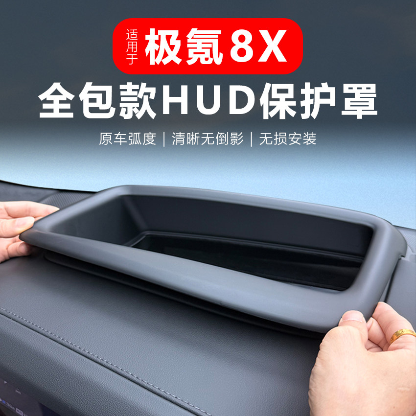 极氪8X专用HUD防刮防尘保护罩