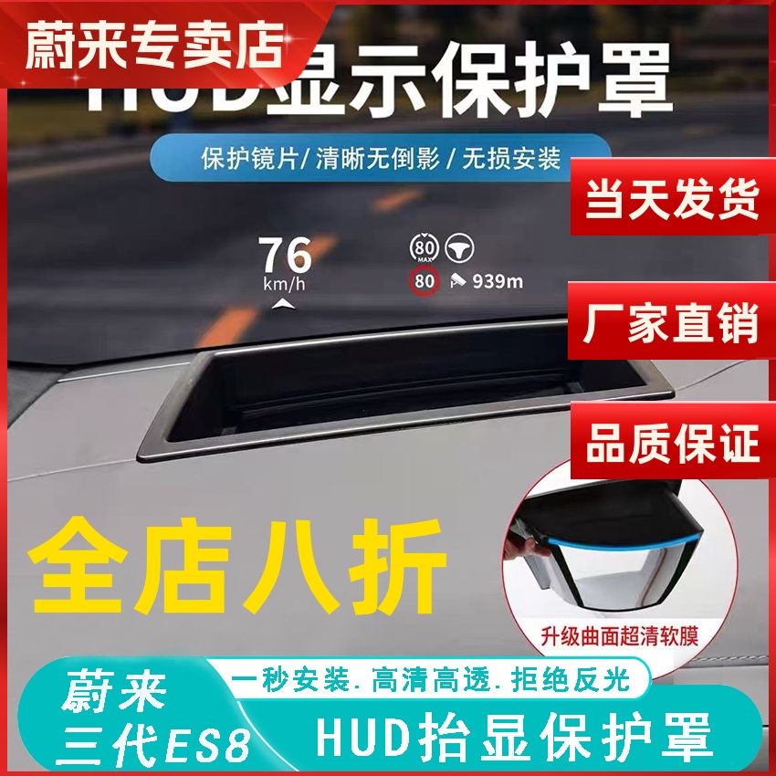 26款蔚来ES8抬头显示保护罩