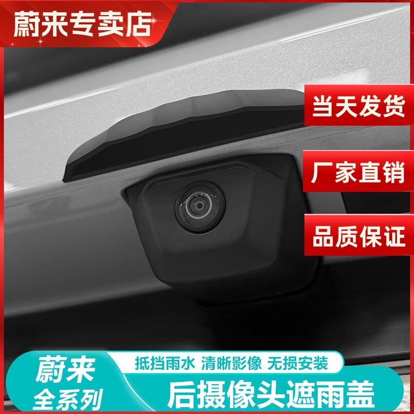 蔚来ES6C6ET5TES8后摄像头防雨罩