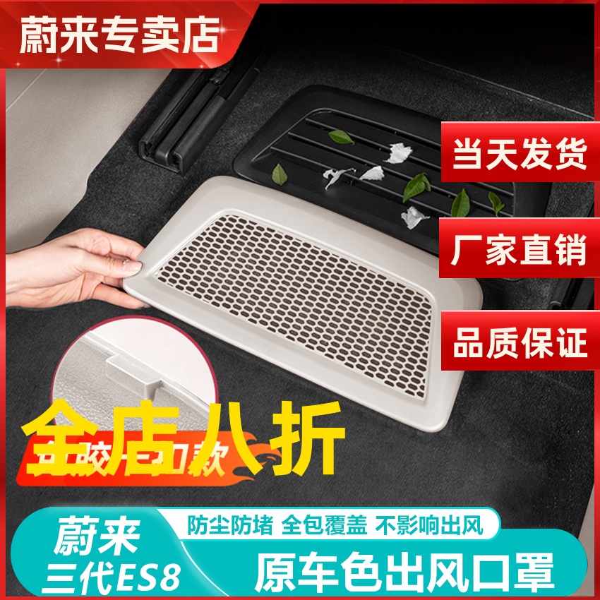 蔚来ES8座椅下出风口保护罩