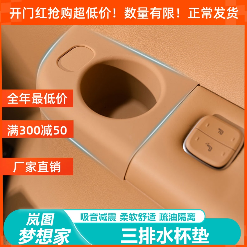25款岚图梦想家第三排水杯套硅胶垫防护车载内饰汽车用品新车配件