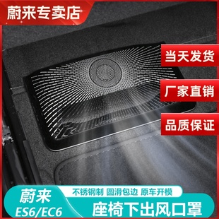 EC6座椅下空调出风口保护罩后排防尘盖内饰用 蔚来ES6 适用23 25款