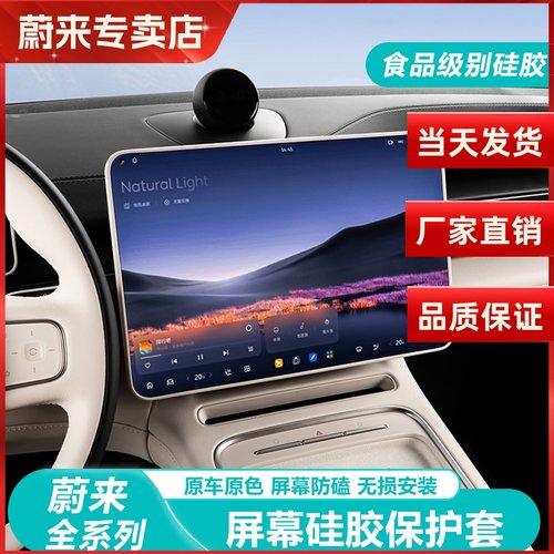25款蔚来ESC6ET5T导航屏幕保护套