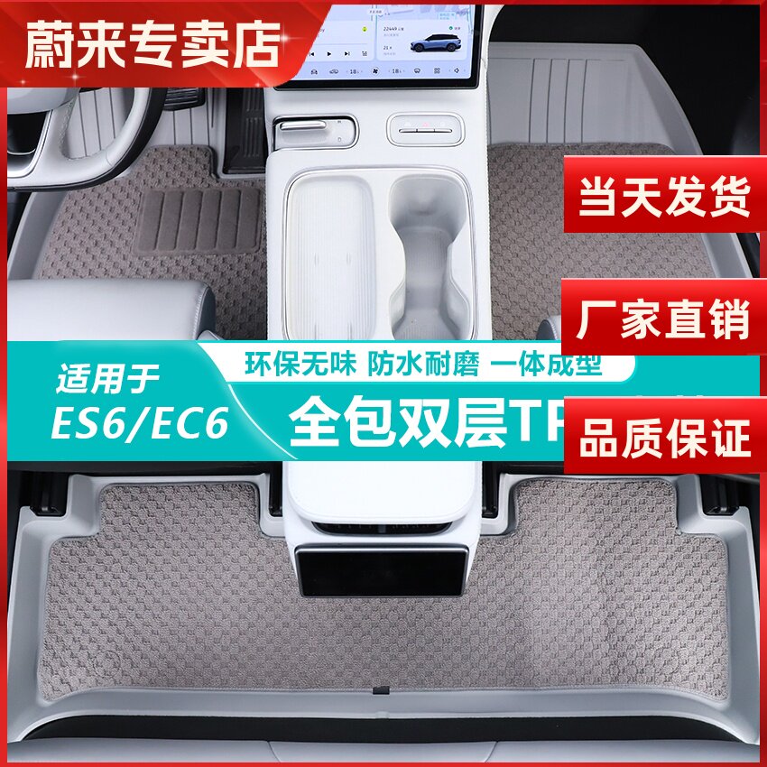 蔚来ES6/EC6脚垫tpe注塑全包