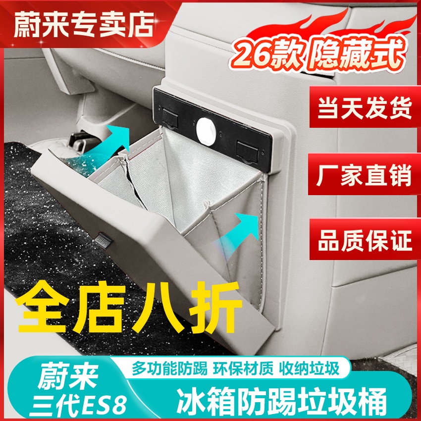蔚来ES8冰箱垃圾桶防踢垫