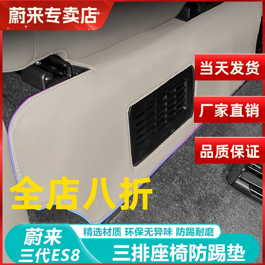 蔚来ES8座椅防踢垫三排后背防护