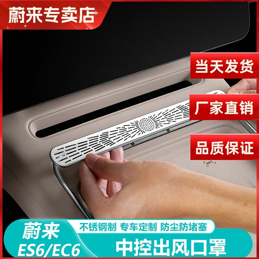蔚来ES6C6中控空调出风口防尘罩