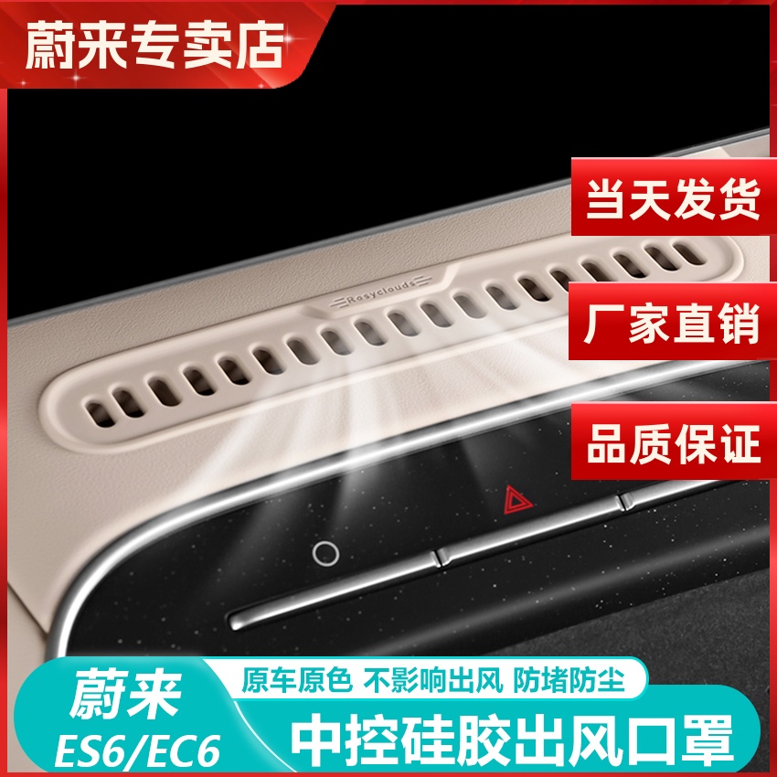 蔚来ET5TES6EC6中控空调出风口罩