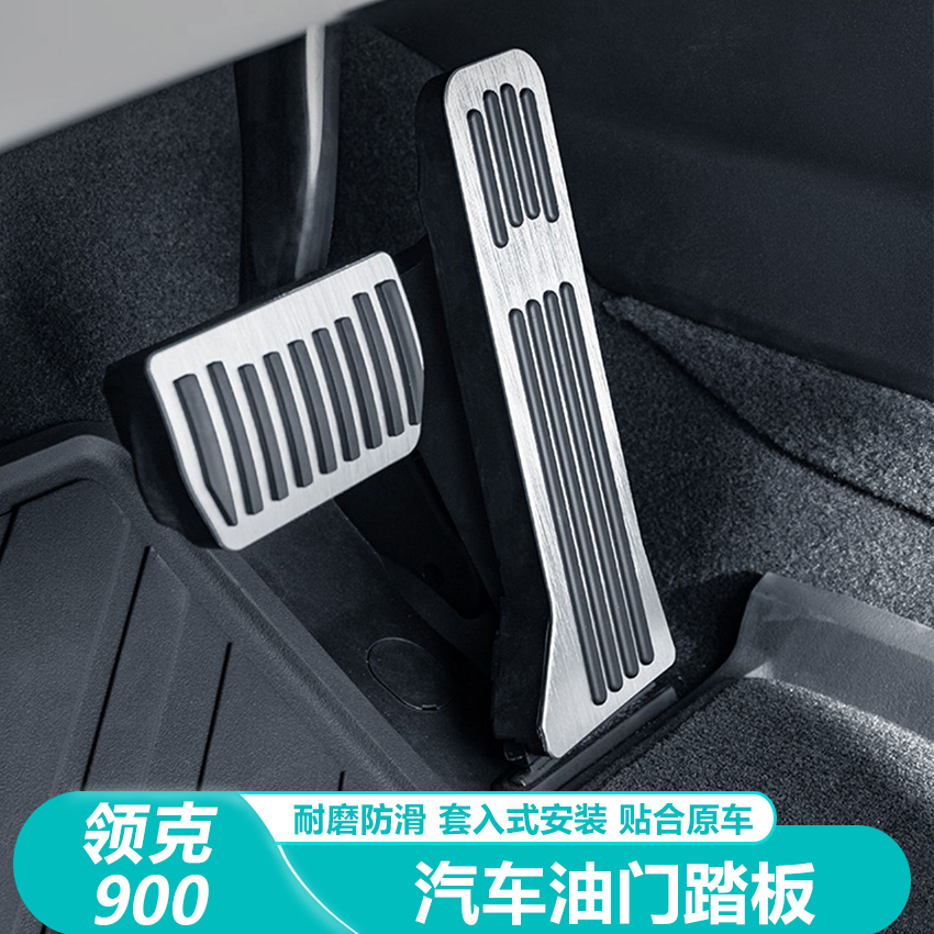 领克900专用刹车油门踏板