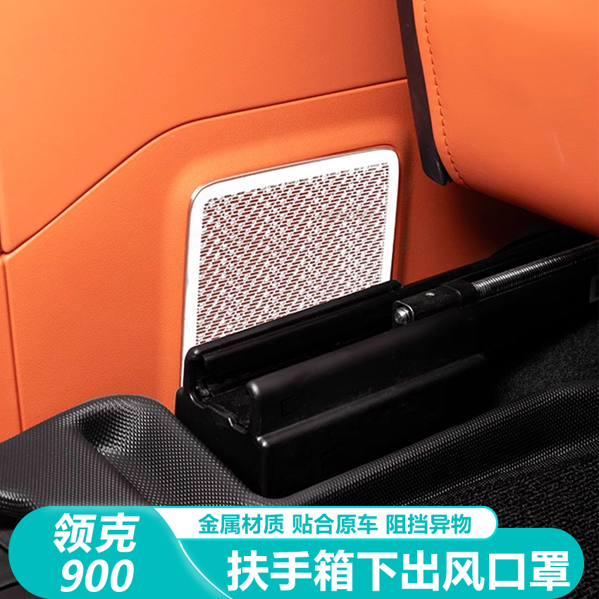 适用于领克900配件用品汽车后排扶手箱下出风口防尘罩喇叭罩实用