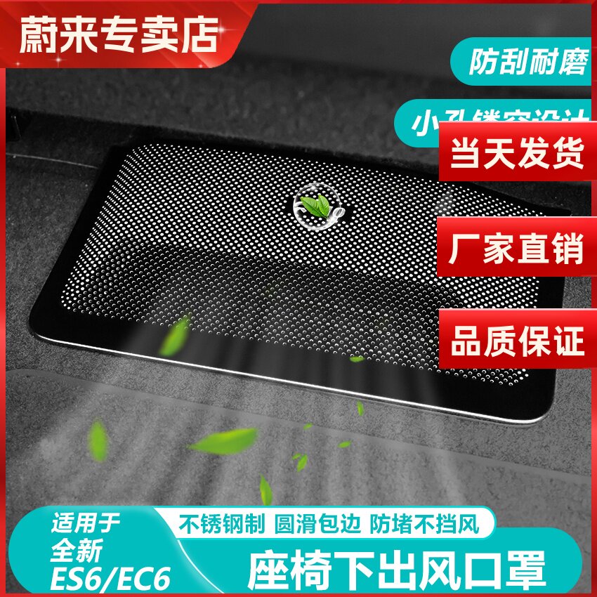 蔚来ES6EC6座椅下出风口罩新ES8