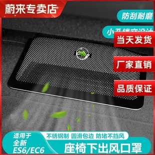 用品配件 蔚来ES6EC6座椅下出风口罩新ES8内饰空调改装 适用23 25款