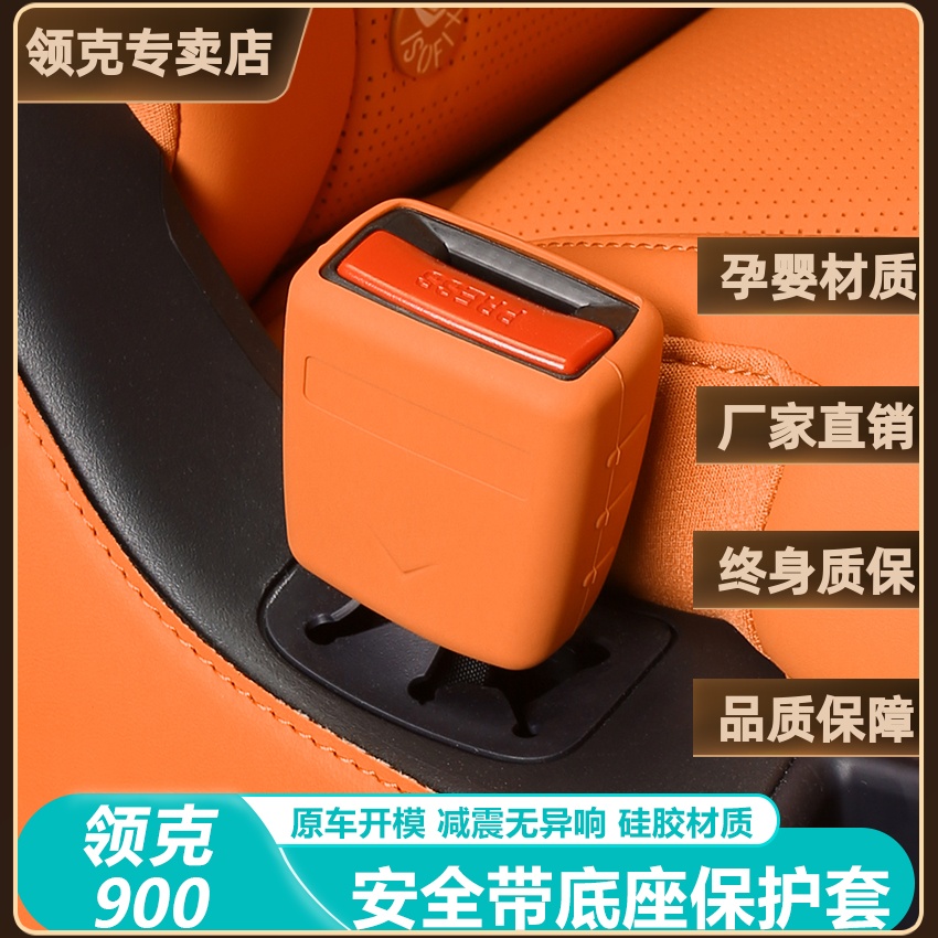 领克900安全带插口底座保护套