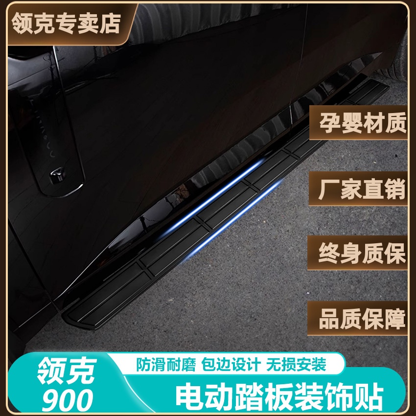 领克900电动踏板金属防滑防护贴