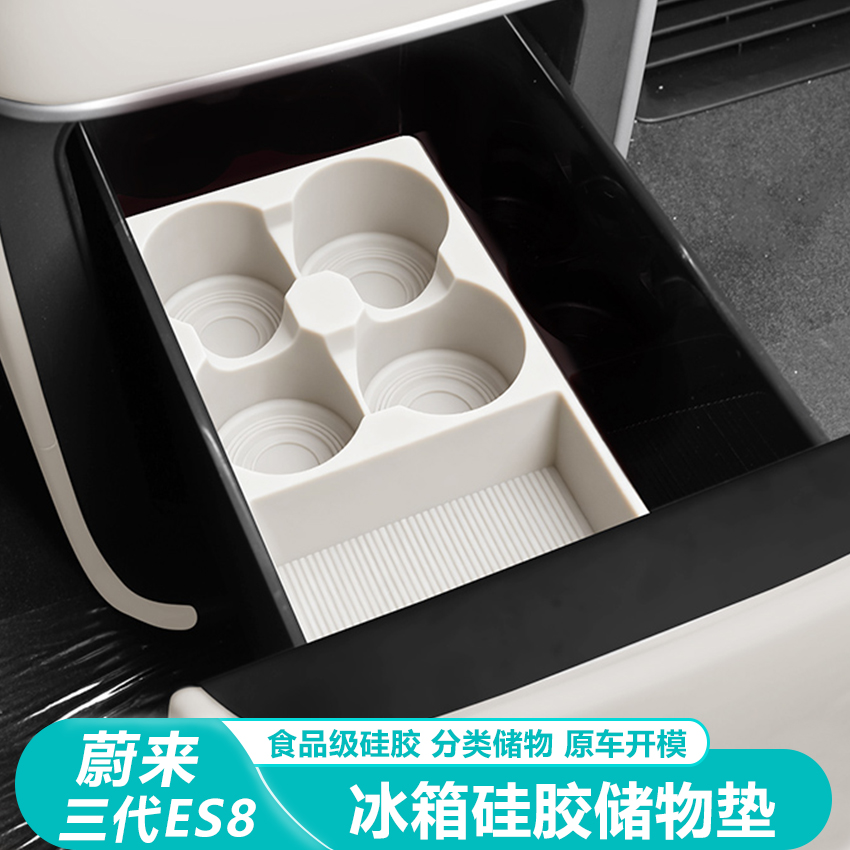 26款蔚来ES8冰箱储物盒防护垫
