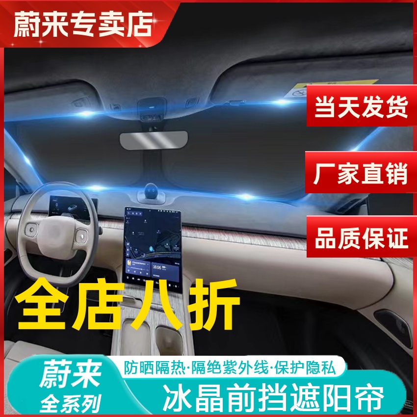 适用蔚来防晒隔热遮光帘前档