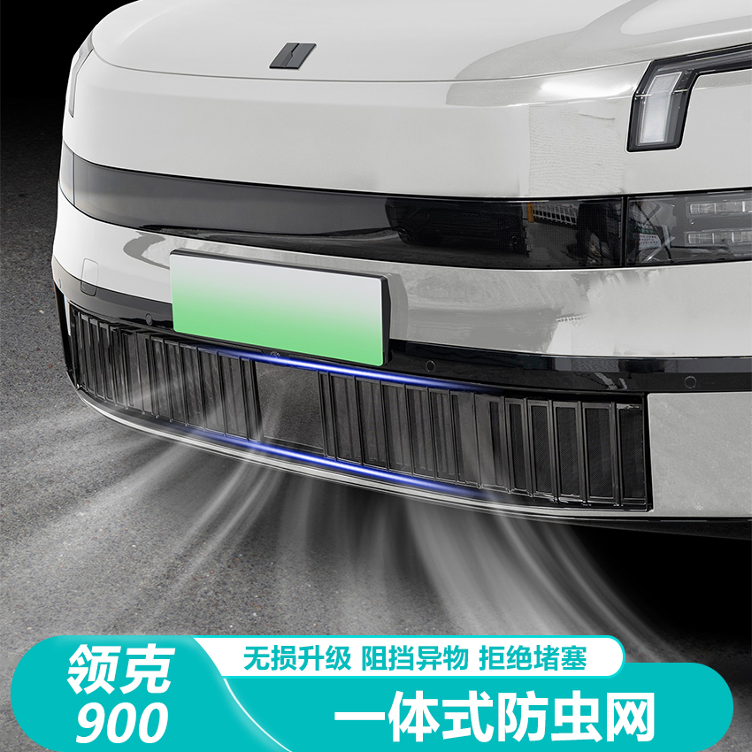 领克900防虫网一体式前水箱防蚊