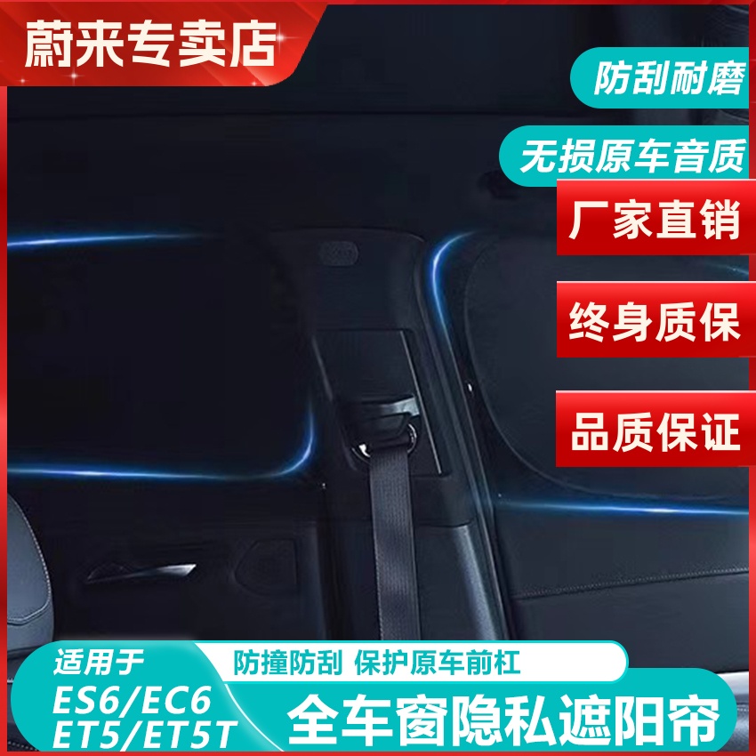 蔚来ES6ET5T车窗遮阳帘防晒