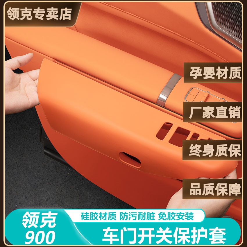 适用于领克900配件硅胶保护套