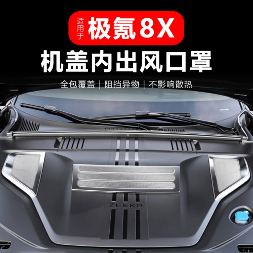 极氪8X前机盖防落叶防堵罩