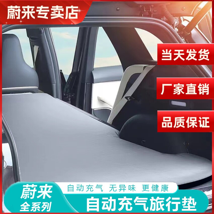 蔚来车载免充床垫SUV后备箱旅行