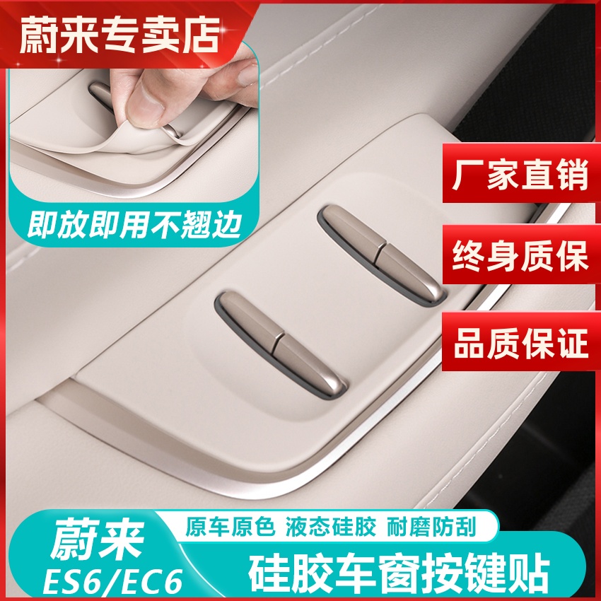 蔚来ES6/ec6升窗按键贴装饰贴