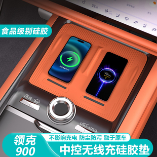 饰用品 适用领克900无线充电垫内饰防滑垫防护硅胶垫专用配件改装