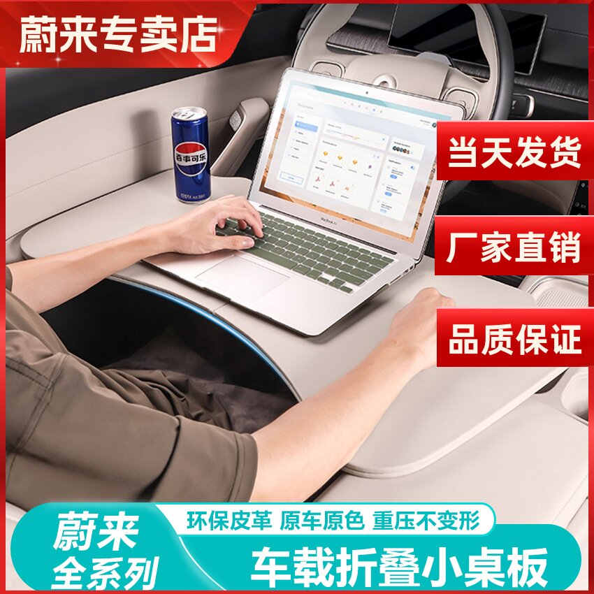 蔚来ES6车载可折叠笔记本办公桌