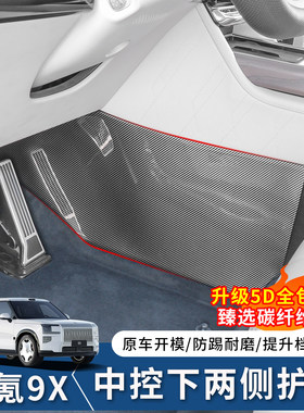 适用于极氪9X中控侧下防踢板碳纤纹主副驾两侧防护板防刮防撞改装