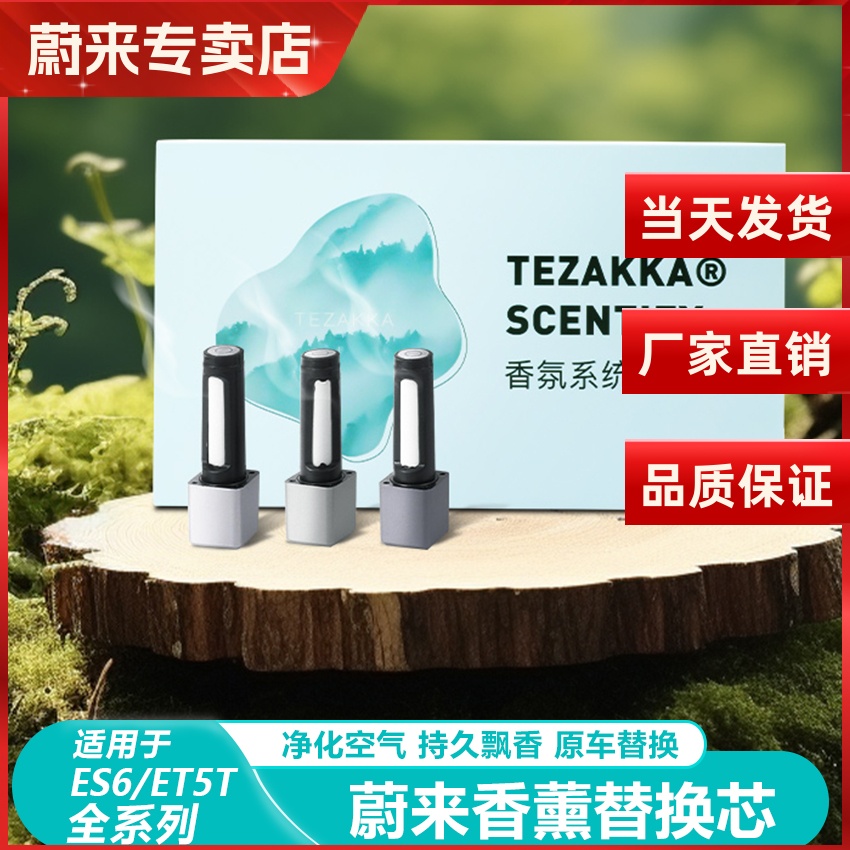 蔚来系列车载香薰替换芯香氛膏