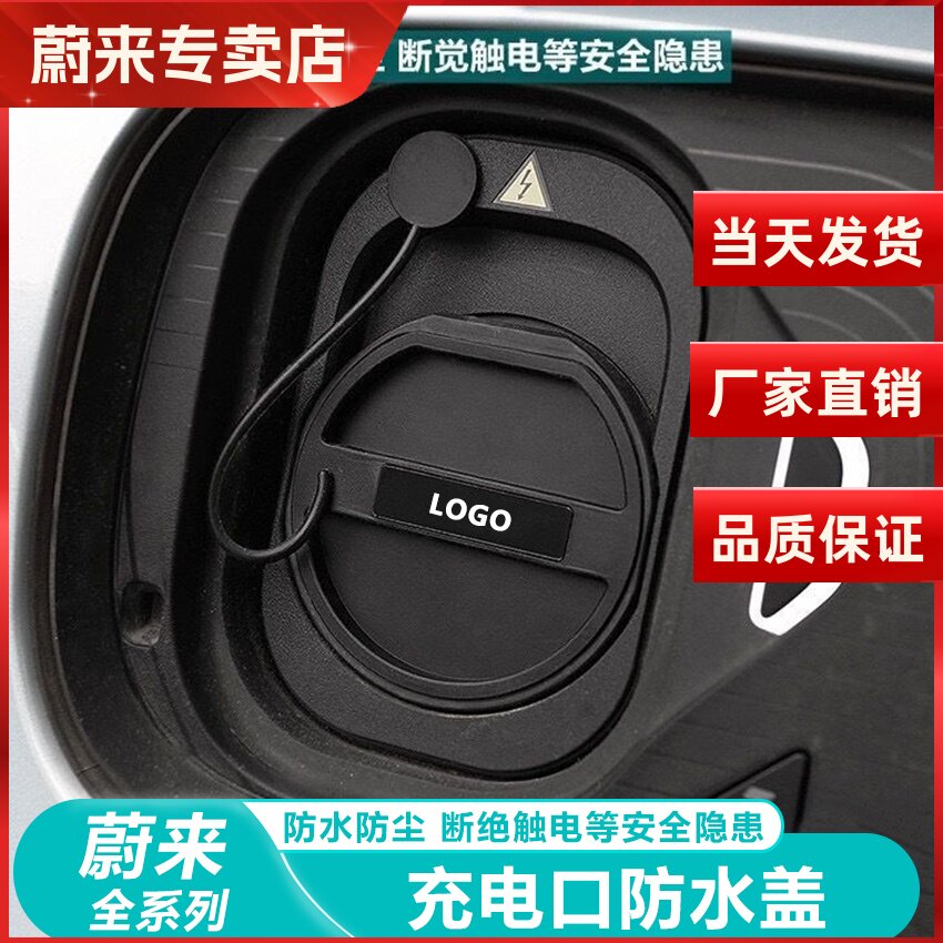 蔚来ES6/EC6/ET5T充电口保护盖