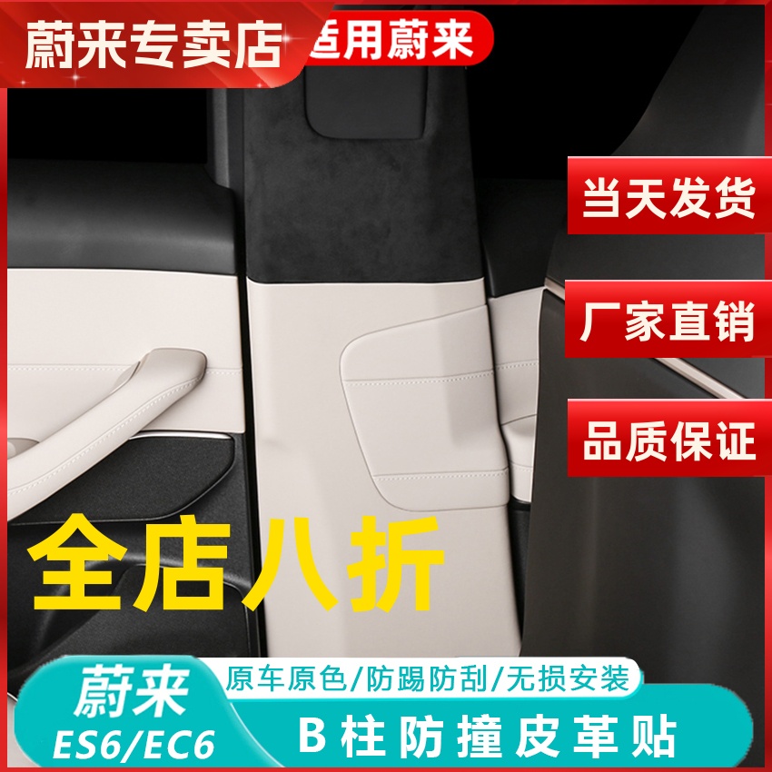 蔚来ES6EC6安全带B柱防撞贴