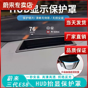 适用26款 配件 蔚来ES8抬头显示保护罩HUD防尘盖内饰用品改装