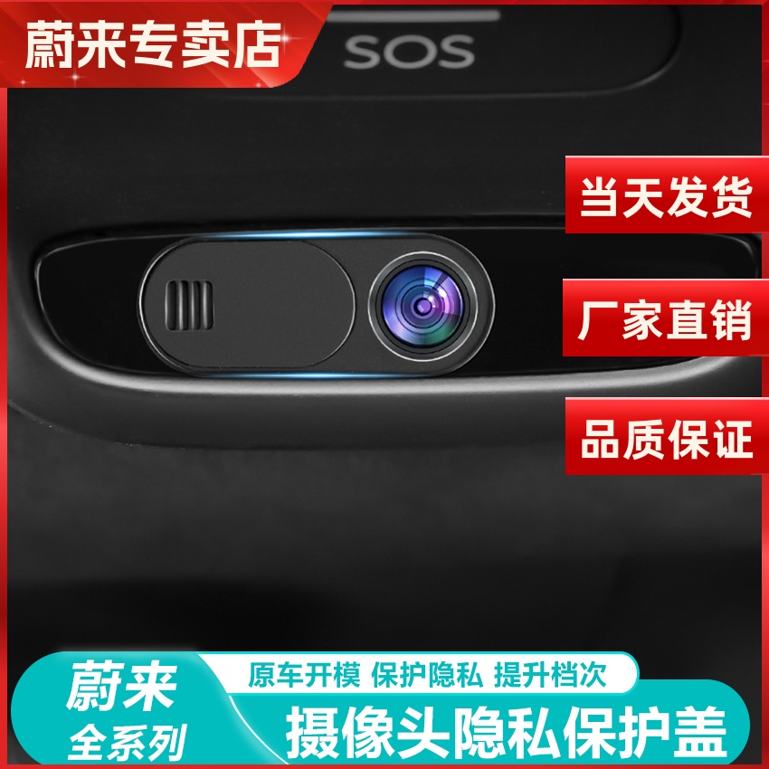 蔚来ES6/EC6车内摄像头保护盖